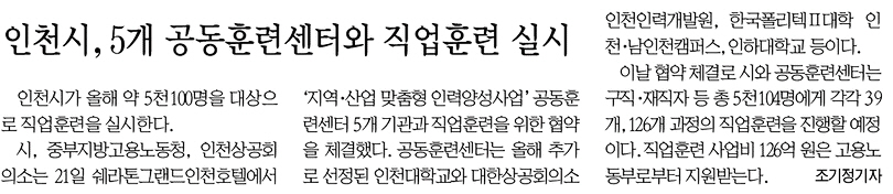 170222 (중부일보) 인천시, 5개 공동훈련센터와 일자리 창출 공동협력선언 및 직업훈련 실시의 1번째 이미지